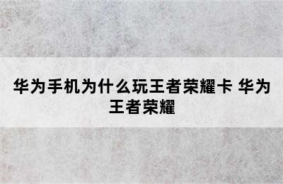 华为手机为什么玩王者荣耀卡 华为王者荣耀